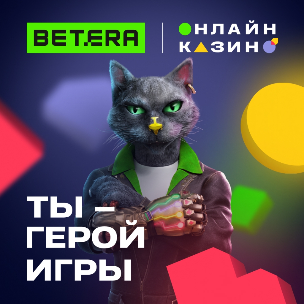 Знакомьтесь: Кот Betera — друг Фортуны и проводник в мир развлечений