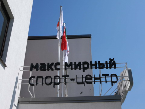 Спорт-центр Макса Мирного