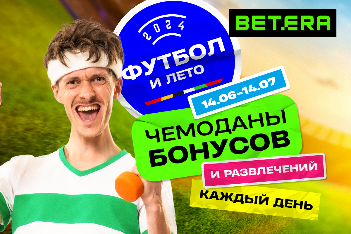 Россыпь бонусов к Евро-2024 на игровой платформе Betera